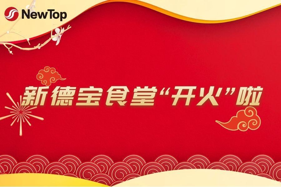 Xov Xwm Tuam Txhab|Tshiab Debao Tshiab Industrial Park Canteen tau qhib lawm