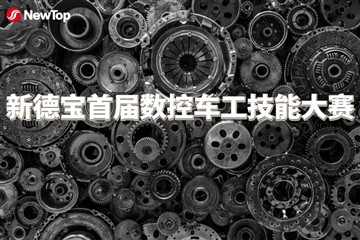 Xov Xwm Tuam Txhab|Tshiab Debao thawj CNC tig kev txawj sib tw tau ua tiav!